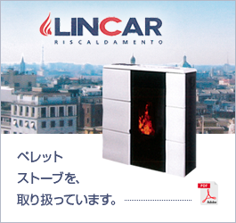 LINCAR - リンカルジャパンのペレットストーブを取り扱っています。